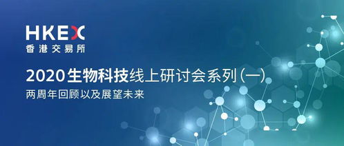 誠邀您參與2020香港交易所生物科技線上研討會